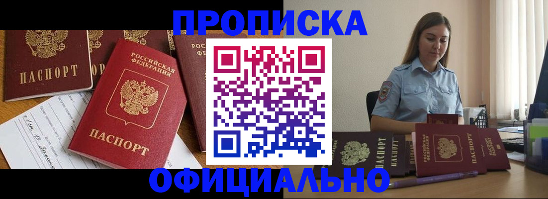 купить прописку в Светлогорске