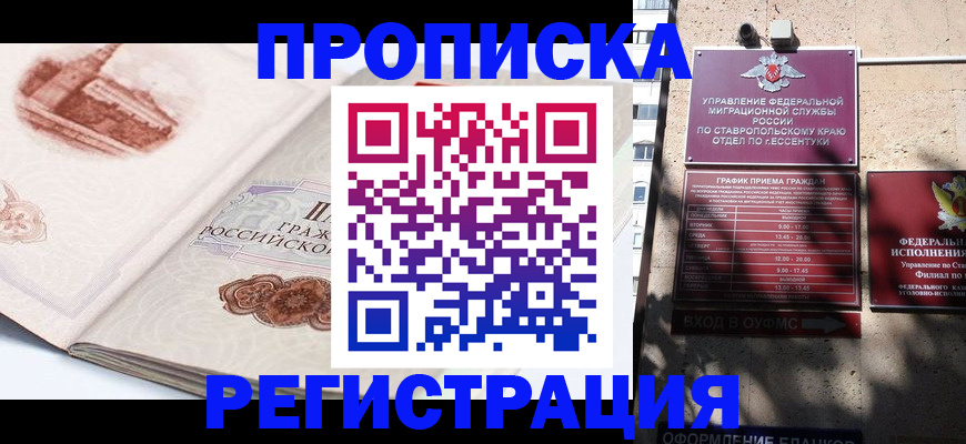 прописка в квартире в Светлогорске